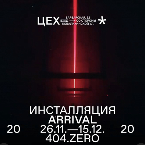 Инсталляция Arrival