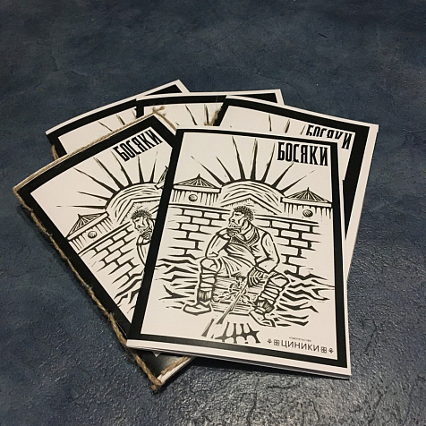 Босяки l Презентация зина