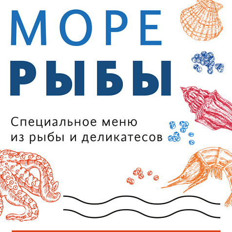 МОРЕ РЫБЫ.