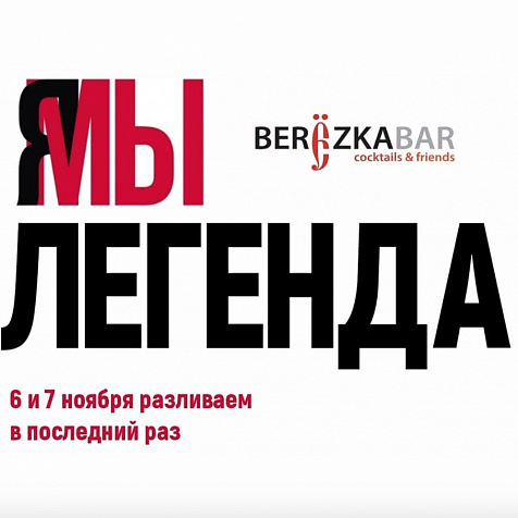 Закрытие Березка Бар