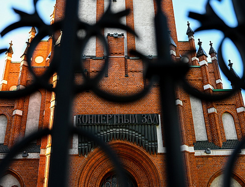 Калининградская областная филармония им. Е.Ф. Светланова