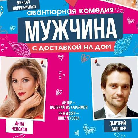 Комедия «Мужчина с доставкой на дом»