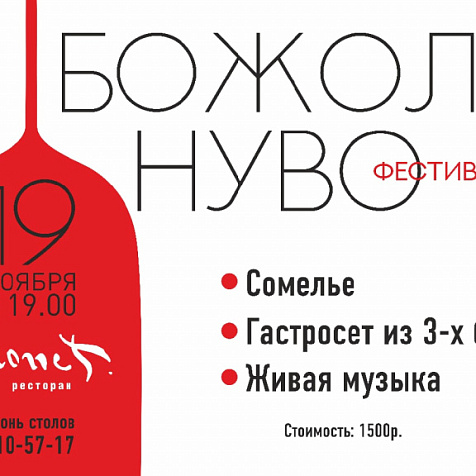 Фестиваль Божоле Нуво