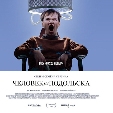 Экранизация культовой пьесы «Человек из Подольска»
