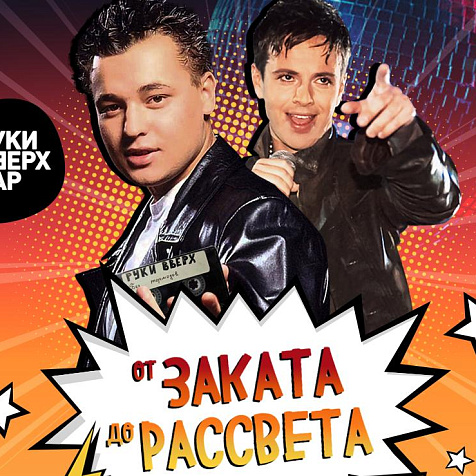 ОТ ЗАКАТА ДО РАССВЕТА