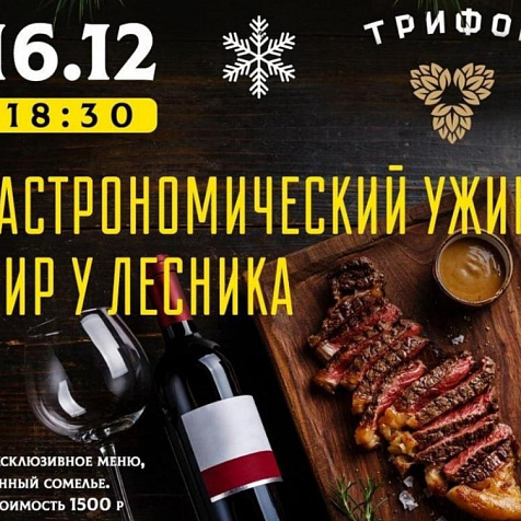 Гастрономический ужин