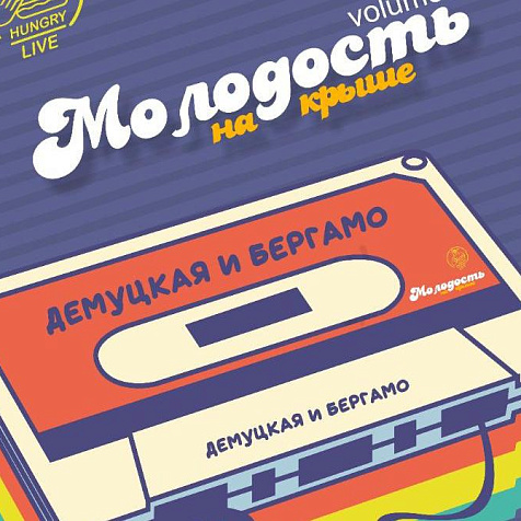 МОЛОДОСТЬ НА КРЫШЕ | HUNGRY BIRD