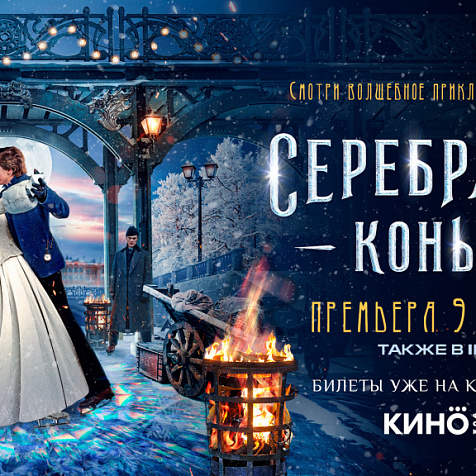 Предпоказ  фэнтези «Серебряные коньки»