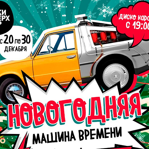 Новогодняя машина времени