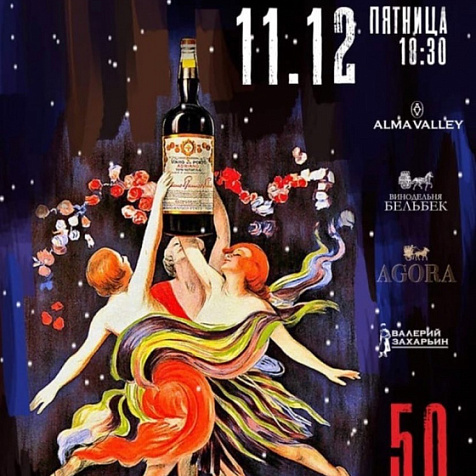 Винный декабрьфест