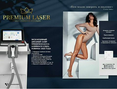 Лазерная эпиляция Луганск Premium Laser