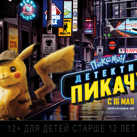 Покемон. Детектив Пикачу"
