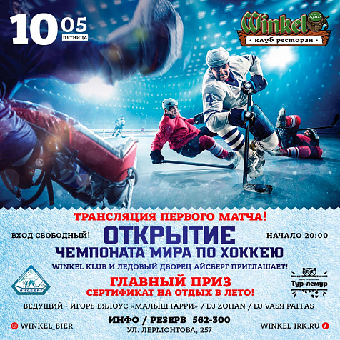 Открытие Чемпионата Мира По Хоккею в Winkel Klub! 