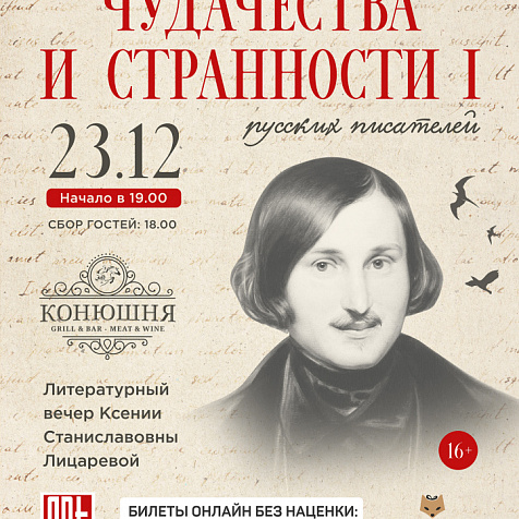 Чудачества и странности русских писателей. Часть I