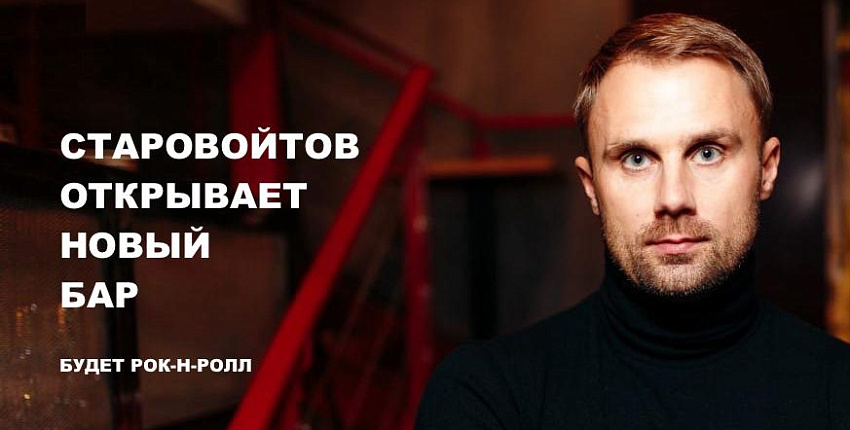 СТАРОВОЙТОВ ОТКРЫВАЕТ НОВЫЙ БАР - Будет рок-н-ролл!