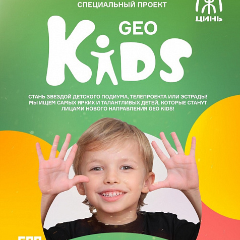 Кастинг-фестиваль GEO Kids