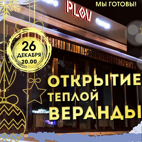 Открытие теплой веранды