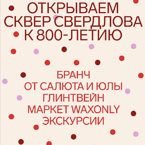 Открытие сквера Свердлова к 800-летию