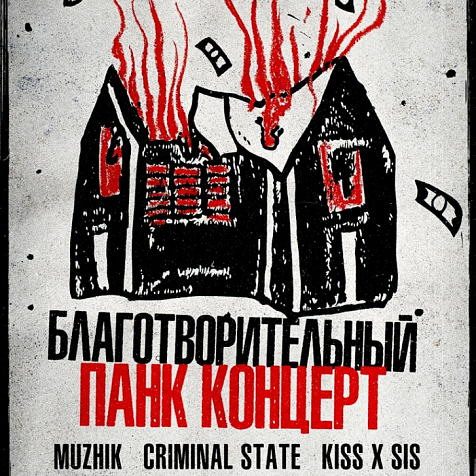 Благотворительный панк-концерт