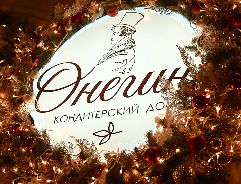 Кондитерский Дом ОНЕГИН