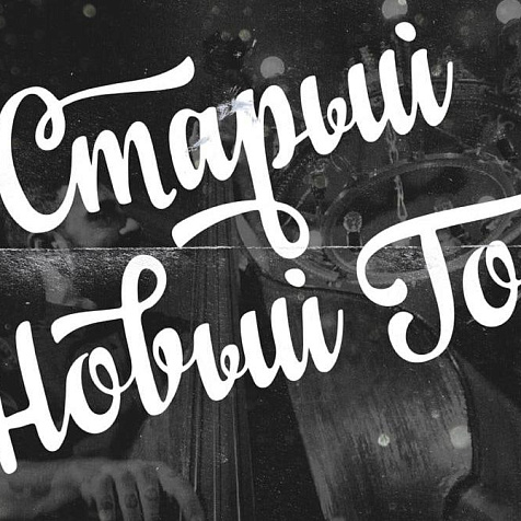 Старый Новый Год