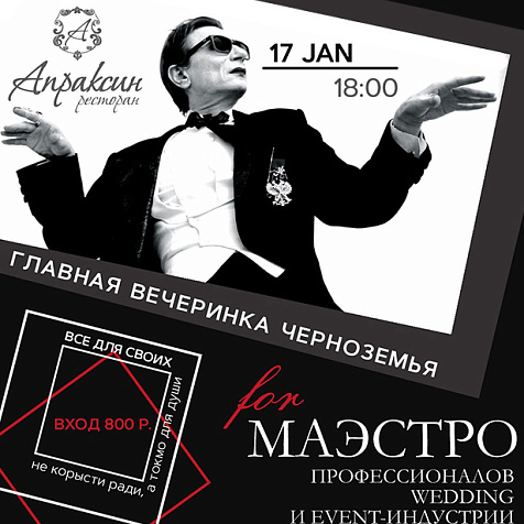 Главная вечеринка Черноземья