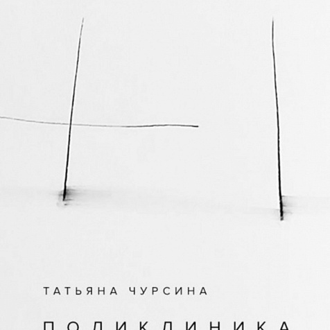 Выставка Татьяны Чурсиной «Поликлиника»