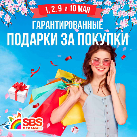 МИР! МАЙ! ПОДАРКИ! СБС!