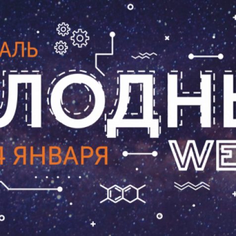 Холодный Weekend. Научно-популярный фестиваль