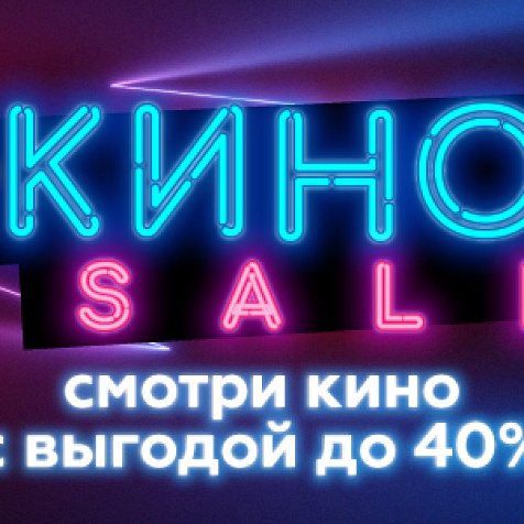 В кино – по привлекательной цене!