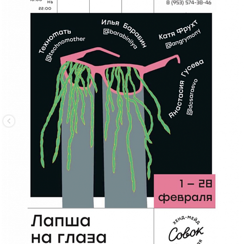 Выставка «Лапша на глаза»