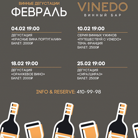 Винные дегустации в VINEDO