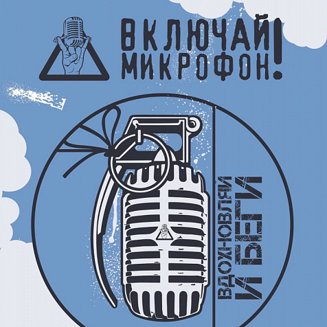 ВКЛЮЧАЙ МИКРОФОН!