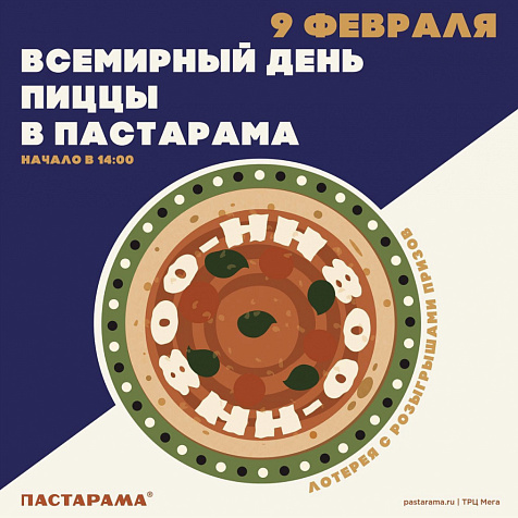 Всемирный день пиццы