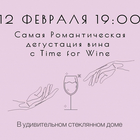 Самая Романтическая дегустация