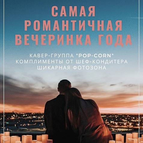 Самая романтичная вечеринка года