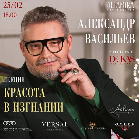Лекция Александра Васильева «Красота в изгнании»