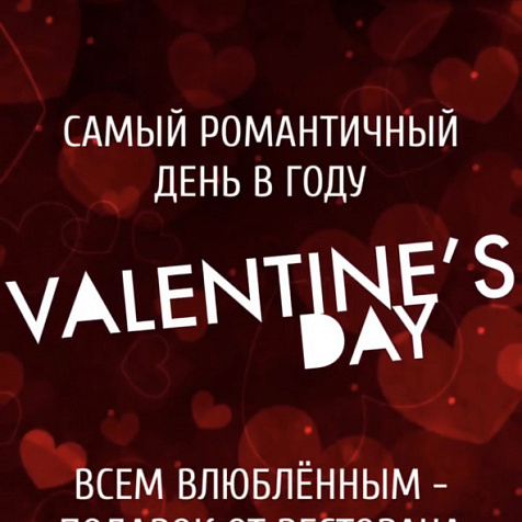 Самый романтичный день в году