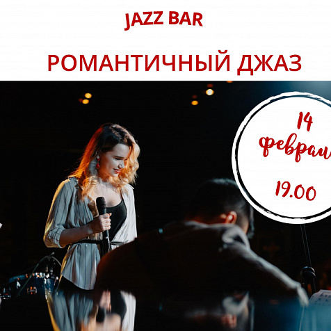 РОМАНТИЧНЫЙ ДЖАЗ