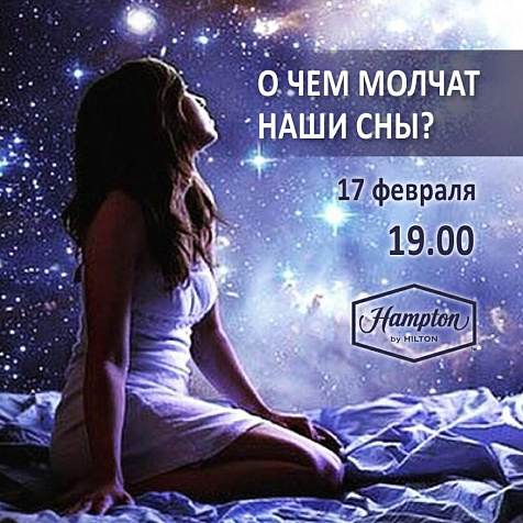 "О чем молчат наши сны?"