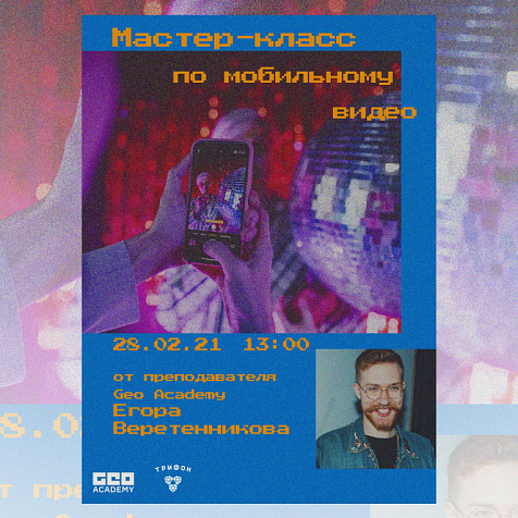 Мастер-класс по мобильному видео
