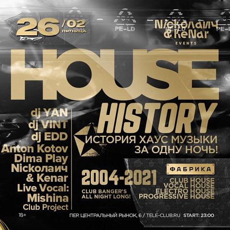 House History. История Хаус Музыки за одну ночь!