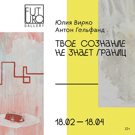 Выставка «Твое сознание не знает границ»