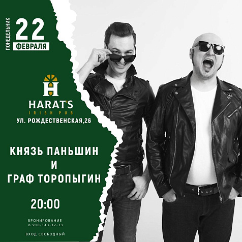 Князь Паньшин и граф Торопыгин