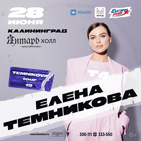 Елена Темникова