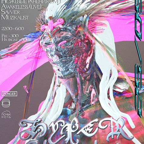 ПОЧВА НОЧЬ Х HYPERBOLOID