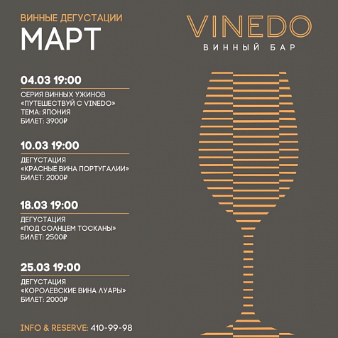 Винные дегустации в марте