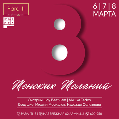 Международный женский день - "8 ЖЕНСКИХ ЖЕЛАНИЙ"