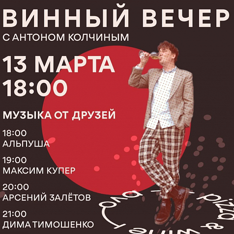 Винный вечер с Антоном Колчиным