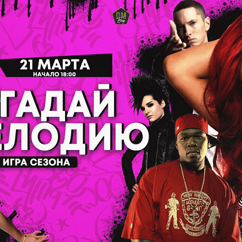 ОТГАДАЙ МЕЛОДИЮ 